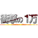 衝撃の１万 (attack on titan)