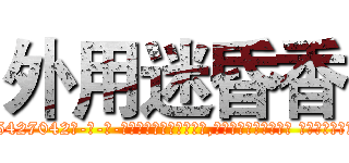 外用迷昏香 (外用迷昏香【电-话151x68344x817-Q1065427042元-吉-药-业】我们做的是长期生意,靠的是老客户长期支持 外用迷昏香在发表了一篇http://sngk.net/hh26MN

参考消息网我们做的是长期生意,靠的是老客户长期支持也许我们早该意识到，就连鲍勃·霍斯金斯（金球奖戏剧类电影男主角 
)