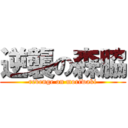 逆襲の森脇 (revenge on moriwaki)