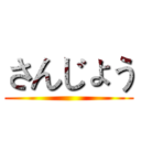 さんじょう ()