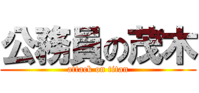 公務員の茂木 (attack on titan)