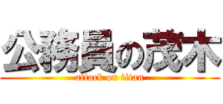 公務員の茂木 (attack on titan)