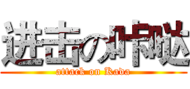 进击の咔哒 (attack on Kada)