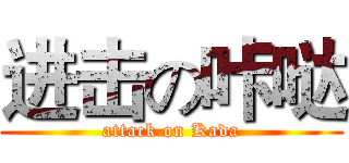 进击の咔哒 (attack on Kada)