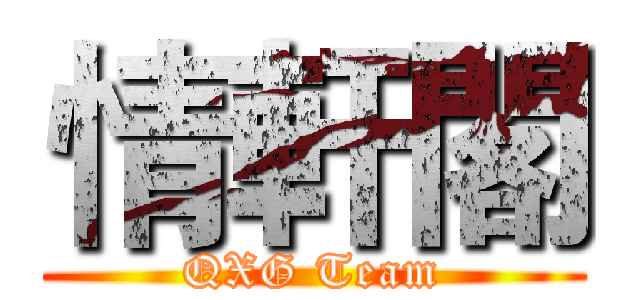 情軒閣 (QXG Team)