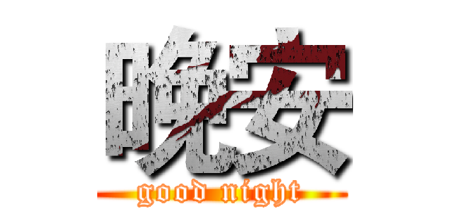晚安 (good night)
