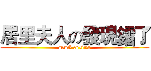 居里夫人の發現鐳了 (attack on titan)