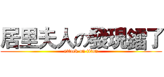 居里夫人の發現鐳了 (attack on titan)