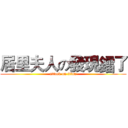 居里夫人の發現鐳了 (attack on titan)