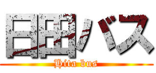 日田バス (Hita bus)