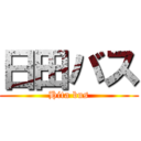 日田バス (Hita bus)