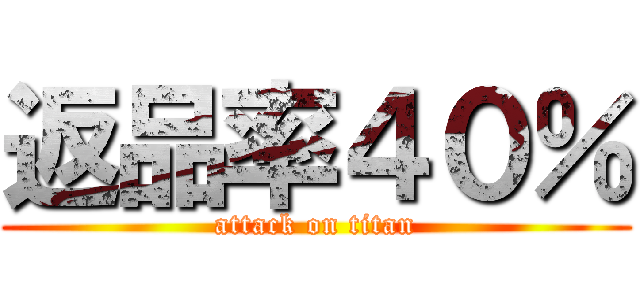 返品率４０％ (attack on titan)