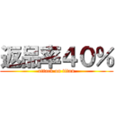 返品率４０％ (attack on titan)