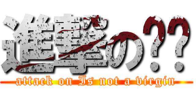 進撃の스왈 (attack on Is not a virgin)