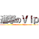 進撃のＶｉｐ (Attack on Vip)