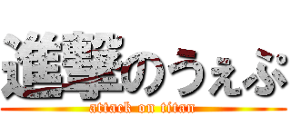 進撃のうぇぷ (attack on titan)