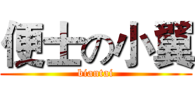 便士の小翼 (biantai)