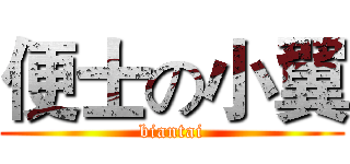 便士の小翼 (biantai)