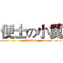 便士の小翼 (biantai)