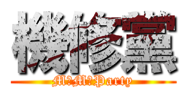 機修黨 (M・M・Party)