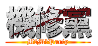 機修黨 (M・M・Party)