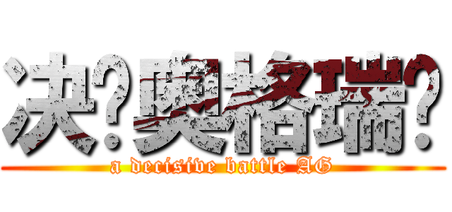 决战奥格瑞玛 (a decisive battle AG)