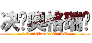 决战奥格瑞玛 (a decisive battle AG)