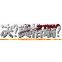 决战奥格瑞玛 (a decisive battle AG)