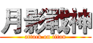 月影戰神 (attack on titan)