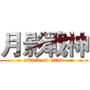 月影戰神 (attack on titan)