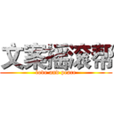 文案摇滚帮 (love and peace)