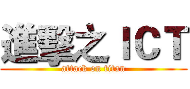 進擊之ＩＣＴ (attack on titan)