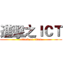 進擊之ＩＣＴ (attack on titan)