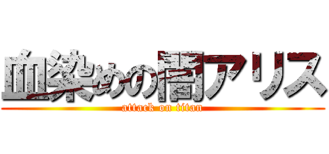 血染めの闇アリス (attack on titan)