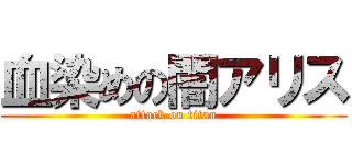 血染めの闇アリス (attack on titan)