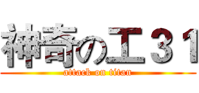 神奇の工３１ (attack on titan)