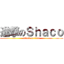 進撃のＳｈａｃｏ (attack on titan)