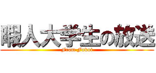 暇人大学生の放送 (From Fukui)