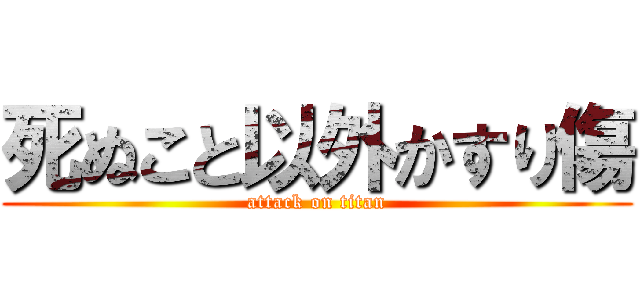 死ぬこと以外かすり傷 (attack on titan)