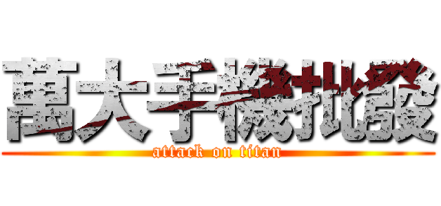 萬大手機批發 (attack on titan)