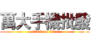 萬大手機批發 (attack on titan)