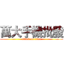 萬大手機批發 (attack on titan)