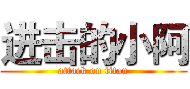 进击的小阿 (attack on titan)