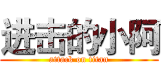 进击的小阿 (attack on titan)