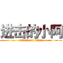 进击的小阿 (attack on titan)