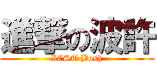 進撃の波許 (ICST Bosh)
