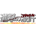 進撃の波許 (ICST Bosh)