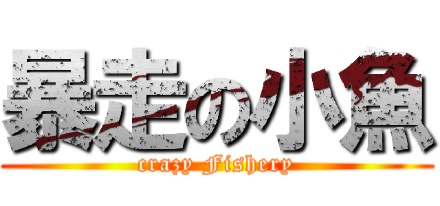 暴走の小魚 (crazy Fishery)