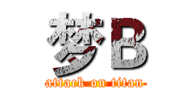 梦Ｂ (attack on titan)