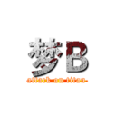 梦Ｂ (attack on titan)